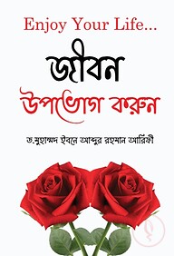 Enjoy Your Life (জীবন উপভোগ করুন)