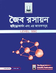 জৈব রসায়ন - LEVEL: SSC