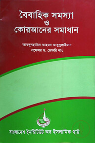 বৈবাহিক সমস্যা ও কোরআনের সমাধান