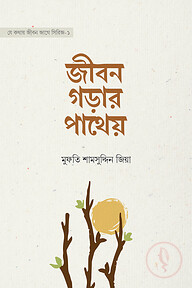 জীবন গড়ার পাথেয়