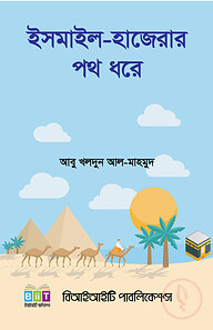 ইসমাইল হাজেরার পথ ধরে