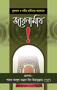 কুরআন ও সুন্নাহর আলোকে জায়নামাজ