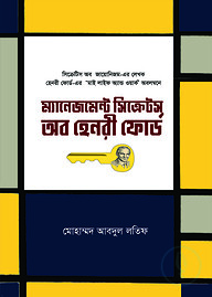ম্যানেজমেন্ট সিক্রেটস অব হেনরী ফোর্ড