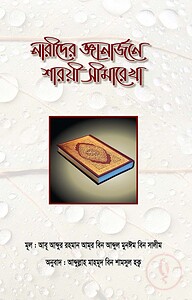 নারীদের জ্ঞানঅর্জনে শারয়ী সীমারেখা