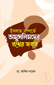 ইসলাম সম্পর্কে অমুসলিমদের প্রশ্নের জবাব