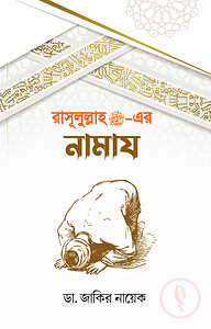 রাসূলুল্লাহ (সাঃ)-এর নামায