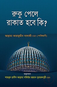 রুকূ পেলে রাকাত হবে কি?