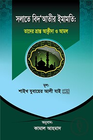 সলাতে বিদ‘আতীর ইমামতি: তাদের ভ্রান্ত আক্বীদা ও আমল