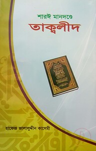 শারঈ মানদন্ডে তাক্বলীদ : প্রশ্ন ও সংশয় নিরসন