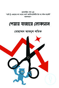 শেয়ার বাজারে লোকসান
