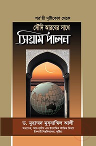 শর‘য়ী দৃষ্টিকোণ থেকে সৌদি আরবের সাথে সিয়াম পালন
