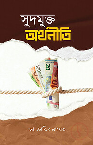 সুদমুক্ত অর্থনীতি