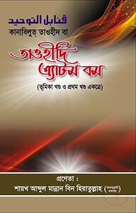 কানাবিলুত্ তাওহীদ বা তাওহীদী এ্যাটম বম