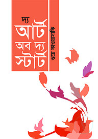 দ্য আর্ট অব দ্য স্টার্ট