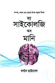 দ্য সাইকোলজি অব মানি