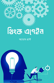 থিংক এগেইন