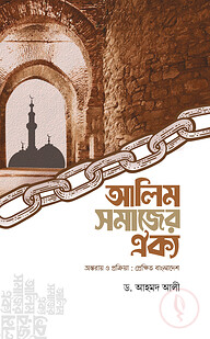 আলিম সমাজের ঐক্য (অন্তরায় ও প্রক্রিয়া : প্রেক্ষিত বাংলাদেশ)