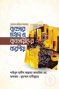 ব্যবসার মর্যাদা ও ব্যবসায়ীদের করণীয়