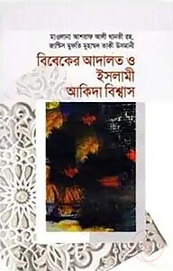 বিবেকের আদালত ও ইসলামী আকিদা বিশ্বাস