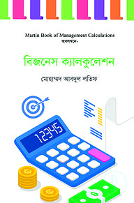 বিজনেস ক্যালকুলেশন