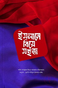 ইসলামে বিয়ে সহজ