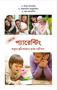 প্যারেন্টিং সন্তান প্রতিপালনে কলা-কৌশল (১ম পর্ব)
