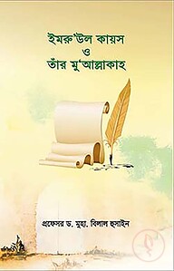 ইমরু’উল কায়স ও তার মু’আল্লাকাহ