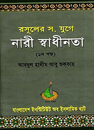 রসুলের স. যুগে নারী স্বাধীনতা (১ম খণ্ড)