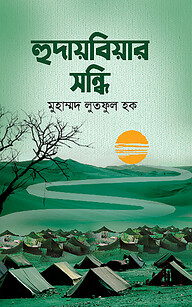 হুদায়বিয়ার সন্ধি