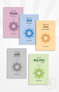 খলিফা সিরিজ (৯ খণ্ড)