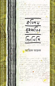 কতিপয় বৃহস্পতির দিনলিপি