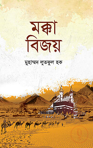 মক্কা বিজয়