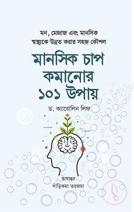 মানসিক চাপ কমানোর ১০১ উপায়