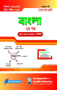 Bangla 2nd Exercise Book (SSC 2025)