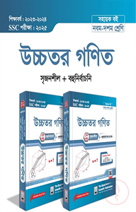 Higher Math Exercise Book (SSC 2025)