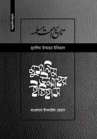 মুসলিম উম্মাহর ইতিহাস: ১৫-১৭ খণ্ড (উন্নত সংস্করণ)