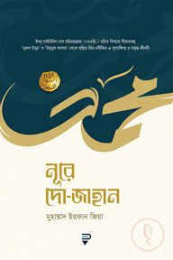 নূরে দো-জাহান