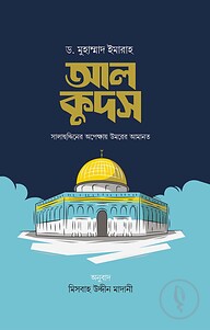 আল কুদস : সালাহুদ্দিনের অপেক্ষায় উমরের আমানত