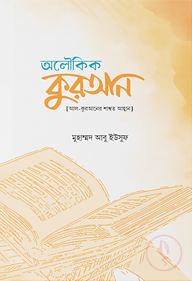 অলৌকিক কুরআন