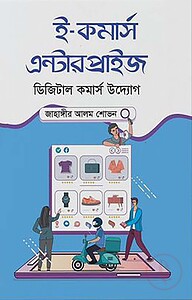 ই-কমার্স এন্টারপ্রাইজ