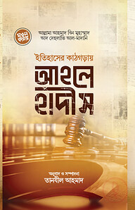ইতিহাসের কাঠগড়ায় আহলেহাদীস
