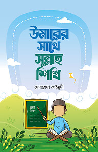 উমারের সাথে সুন্নাহ শিখি