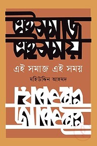 এই সমাজ এই সময়