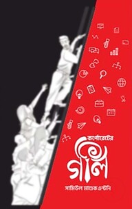 কর্পোরেটের অলি গলি  (দুই খণ্ড)