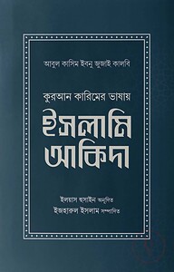কুরআন কারিমের ভাষায় ইসলামি আকিদা