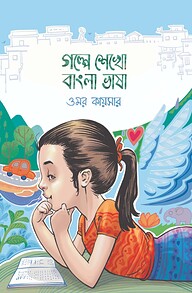 গল্পে শেখো বাংলা ভাষা