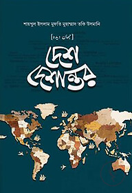 দেশ-দেশান্তর (১-৪ খন্ড)