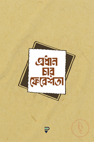 প্রধান চার ফেরেশতা