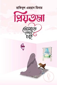 প্রিয়তমা তোমাকে যেভাবে চাই