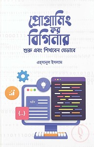 প্রোগ্রামিং ফর বিগিনার